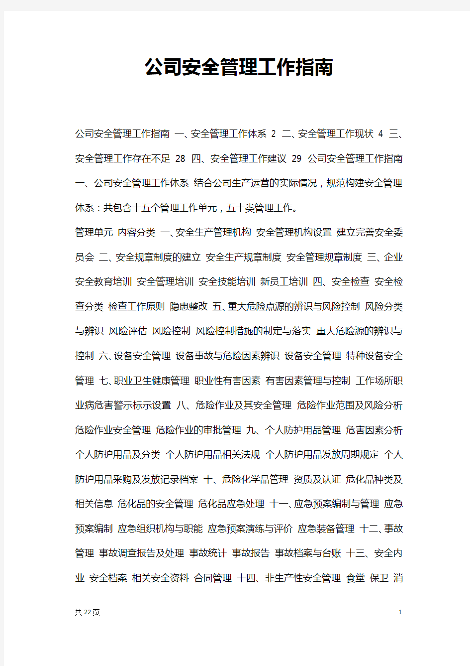 公司安全管理工作指南