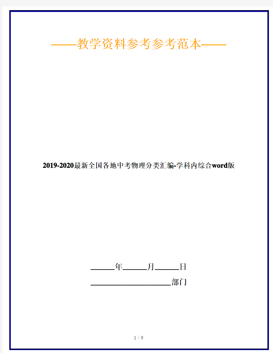 2019-2020最新全国各地中考物理分类汇编-学科内综合word版