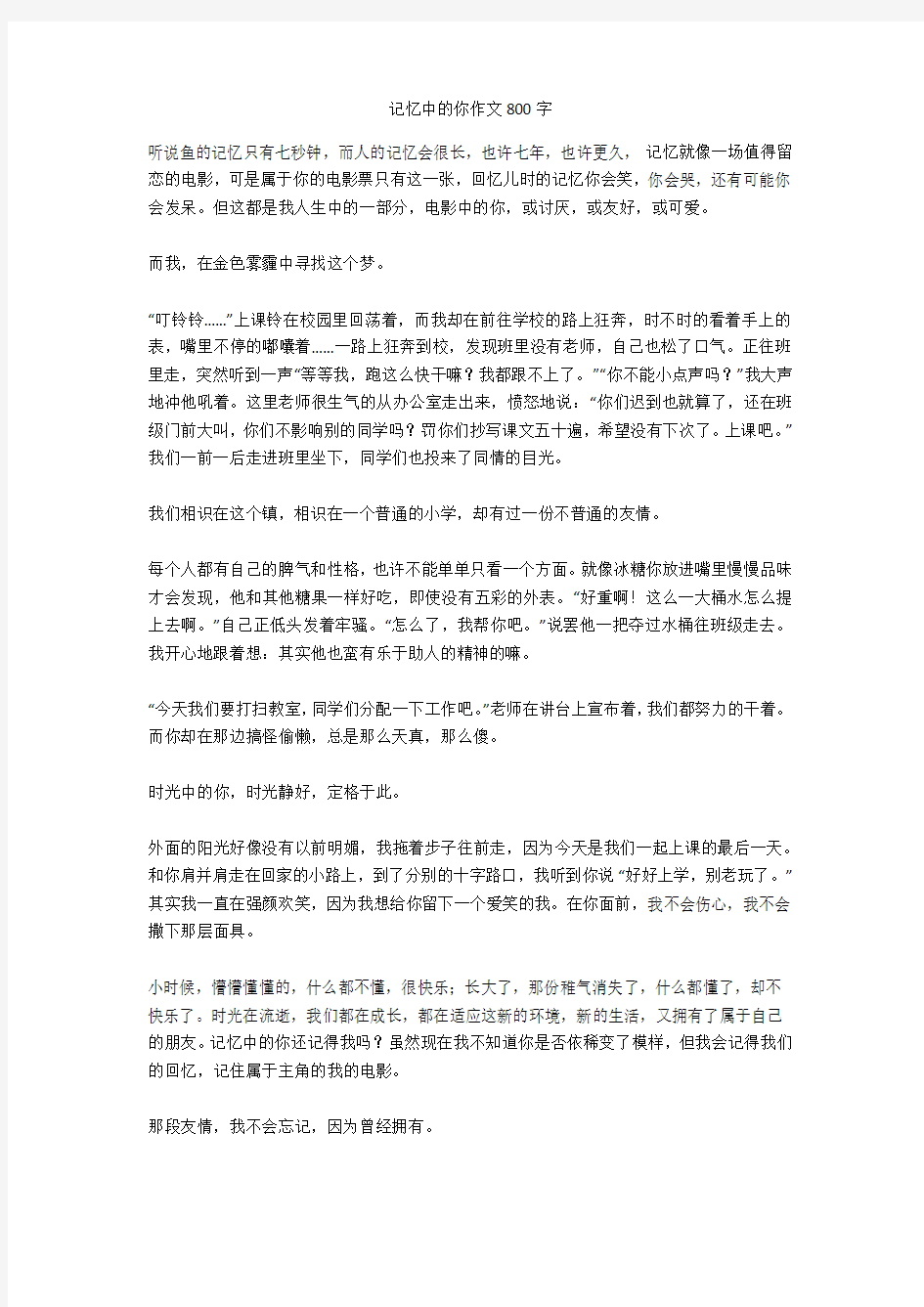 记忆中的你作文800字高分作文