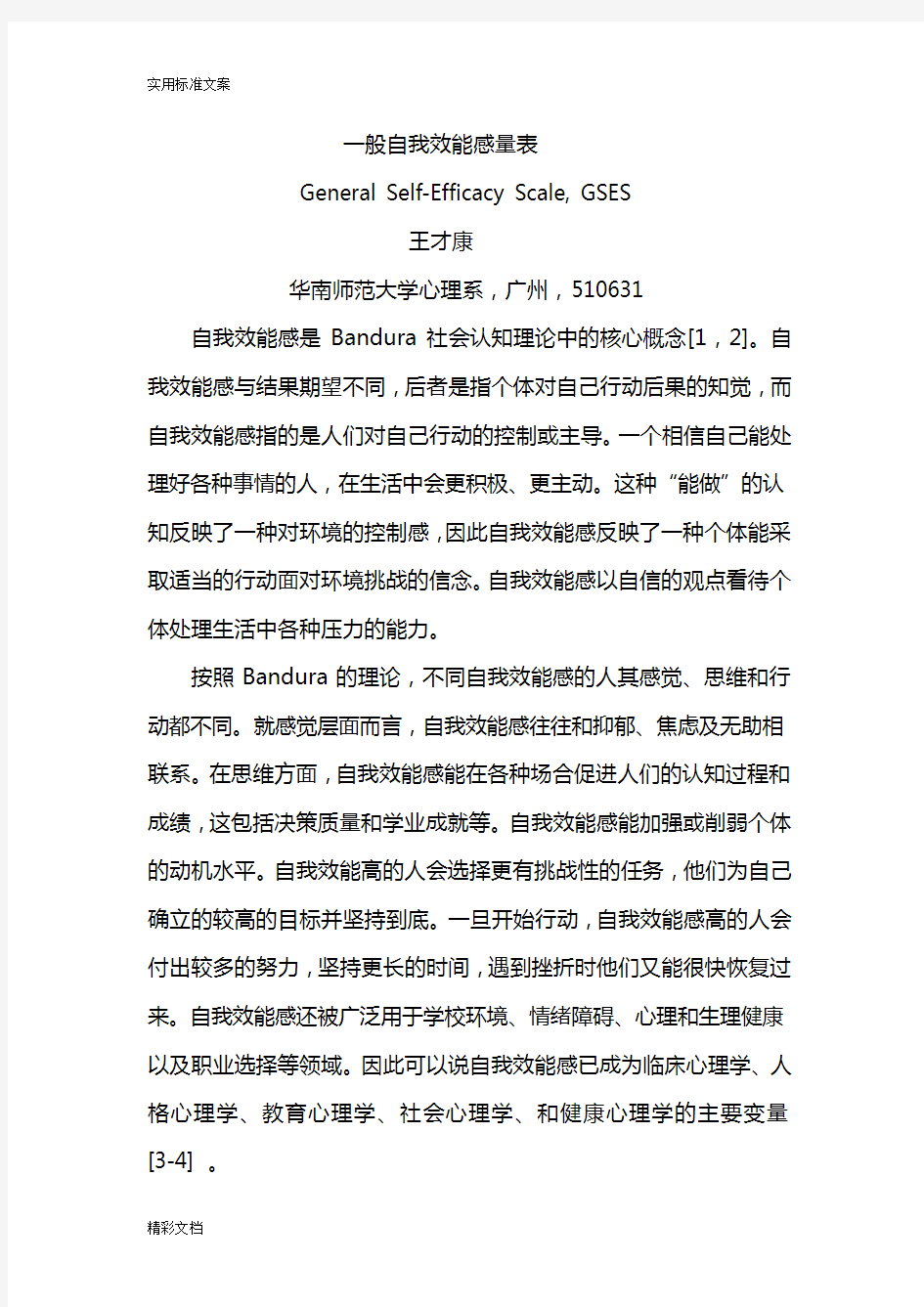 自我效能感量表