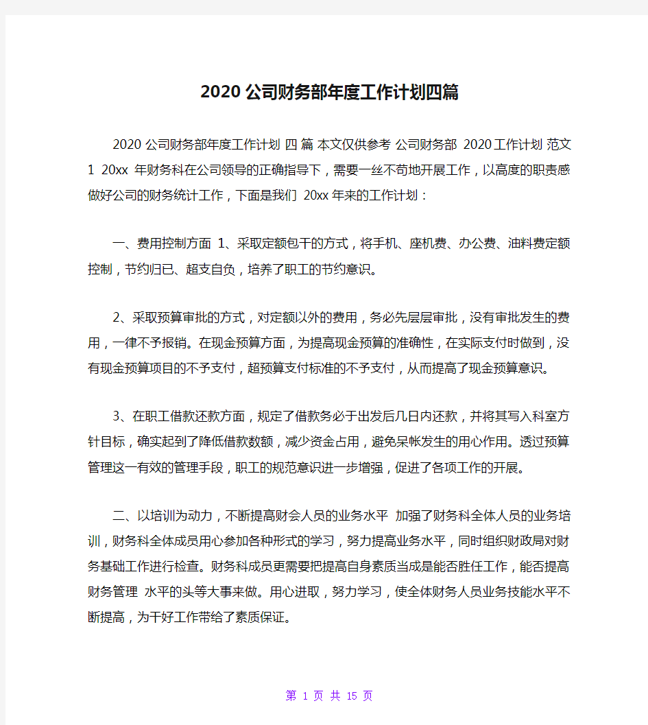 2020公司财务部年度工作计划四篇