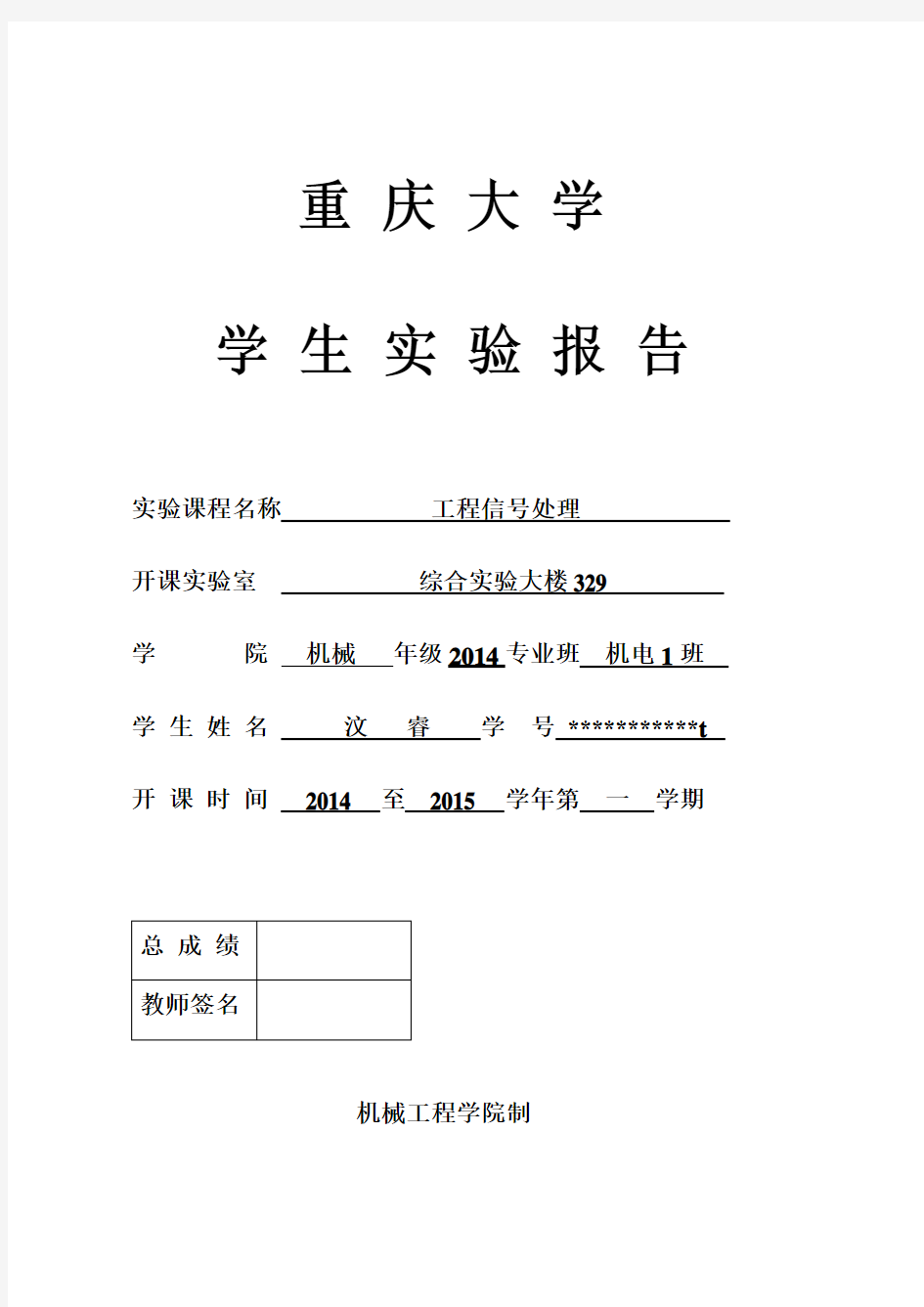 重庆大学机械工程学院研究生工程信号处理实验报告