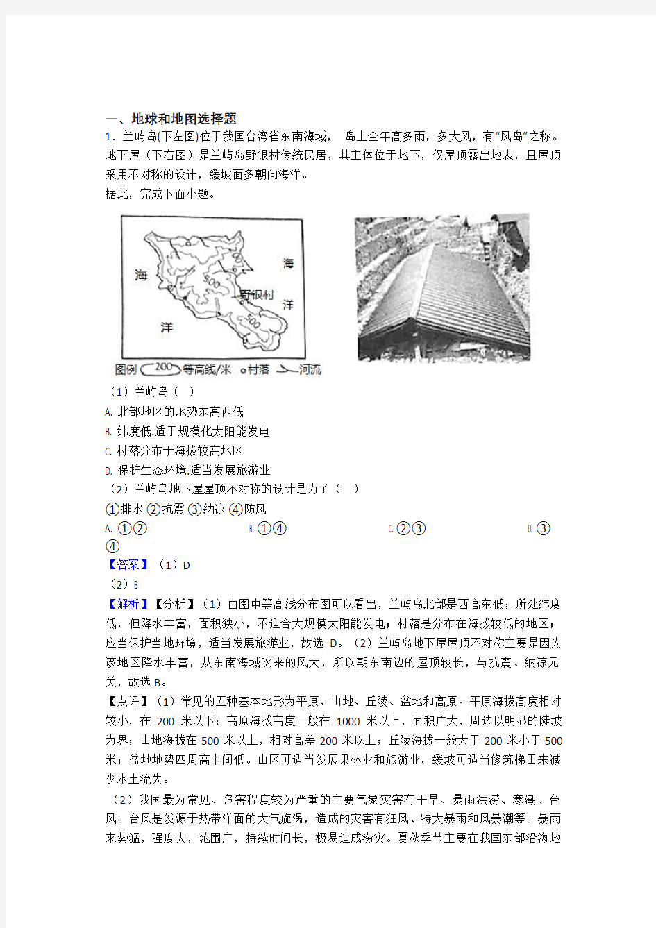 初中地理(地球和地图提高练习题)压轴题训练含答案(1)