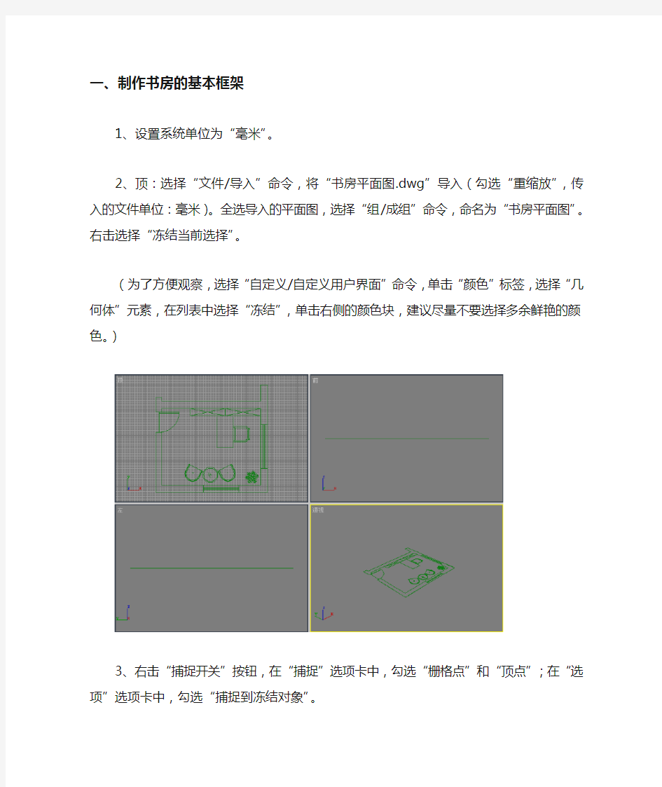 3dmax室内建模书房效果图的制作