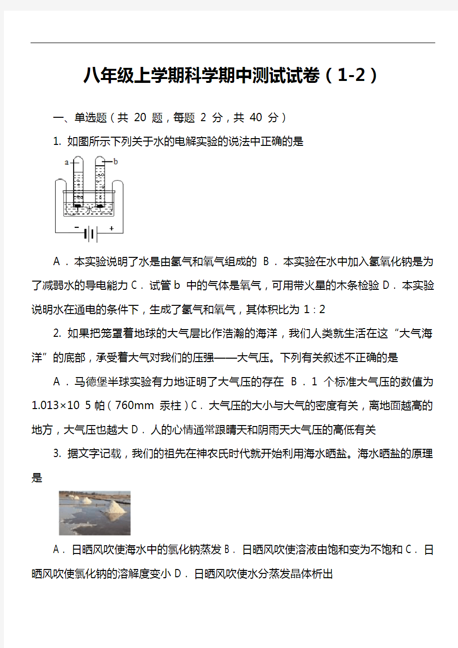 八年级上学期科学期中测试试卷(1-2)