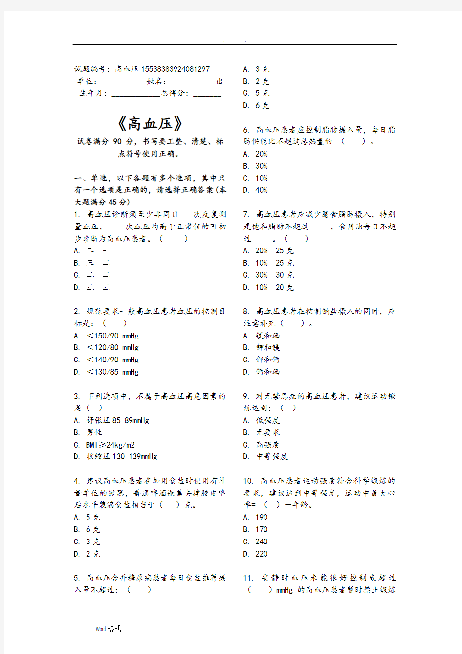 高血压试题库基卫考试