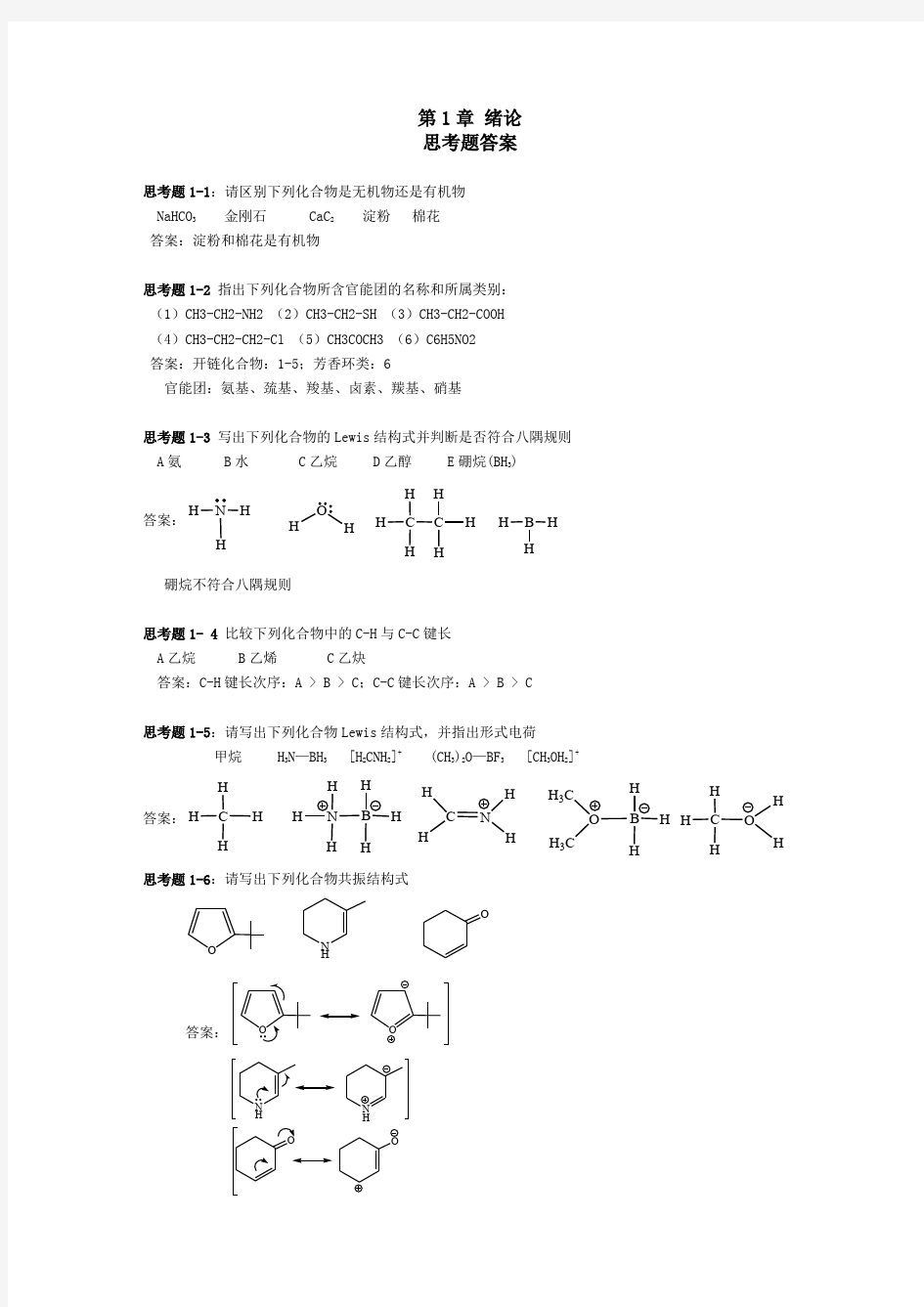 华东理工大学有机1 5章思考题及课后习题解答