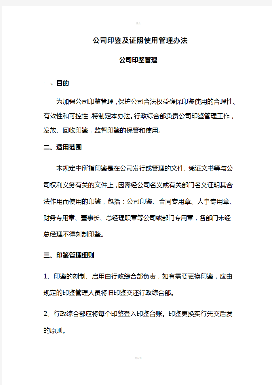 公司印鉴及证照管理办法