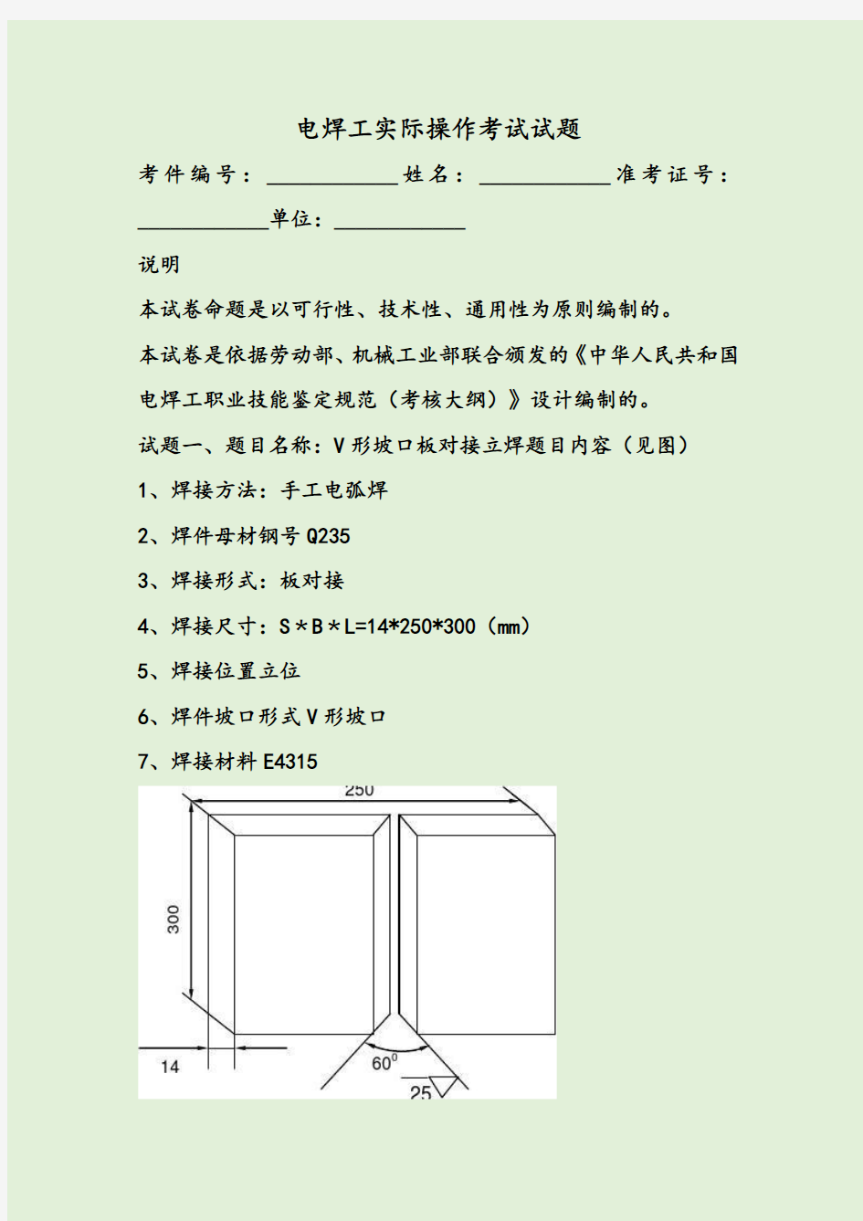 电焊工实际操作考试试题