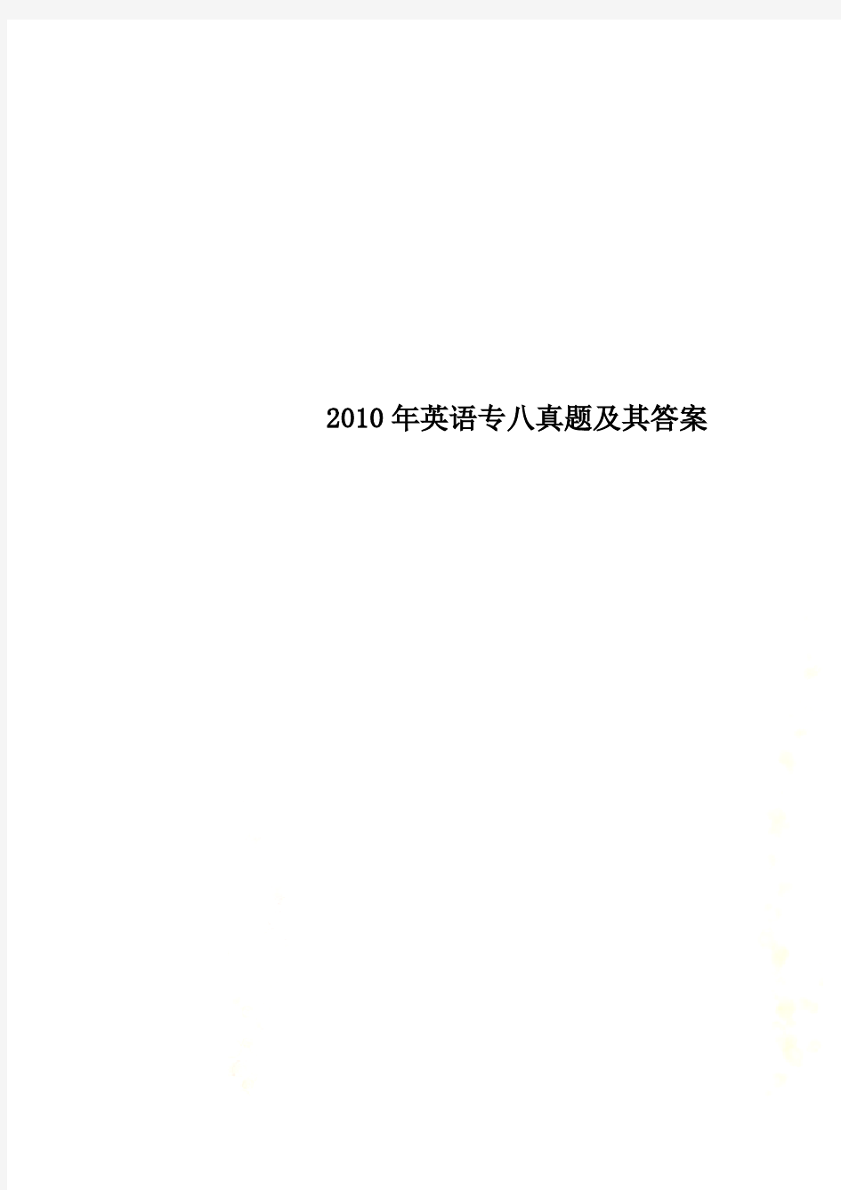 2010年英语专八真题及其答案