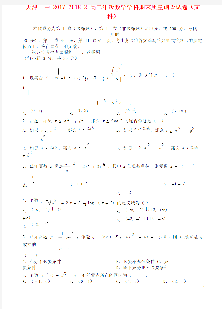 天津市第一中学2017_2018学年高二数学下学期期末考试试题文