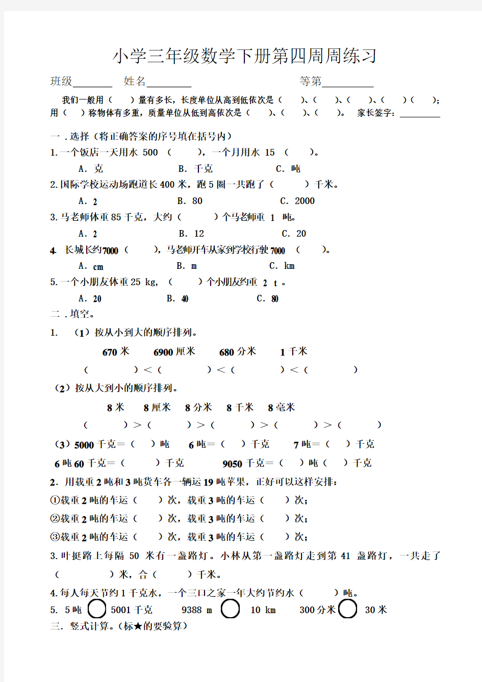 小学三年级下册数学第四周周练习