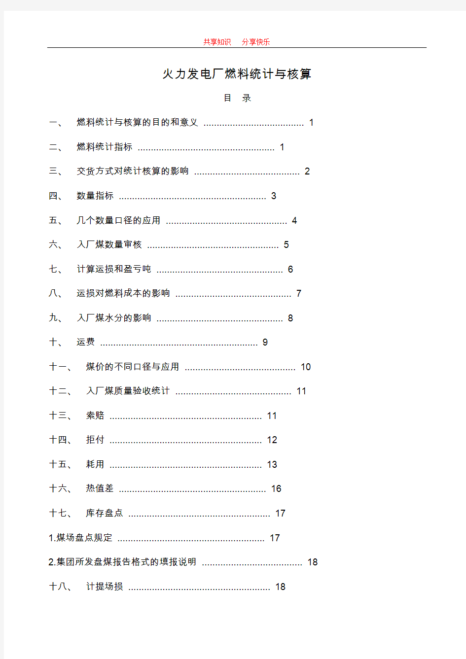 火力发电厂燃料统计与核算