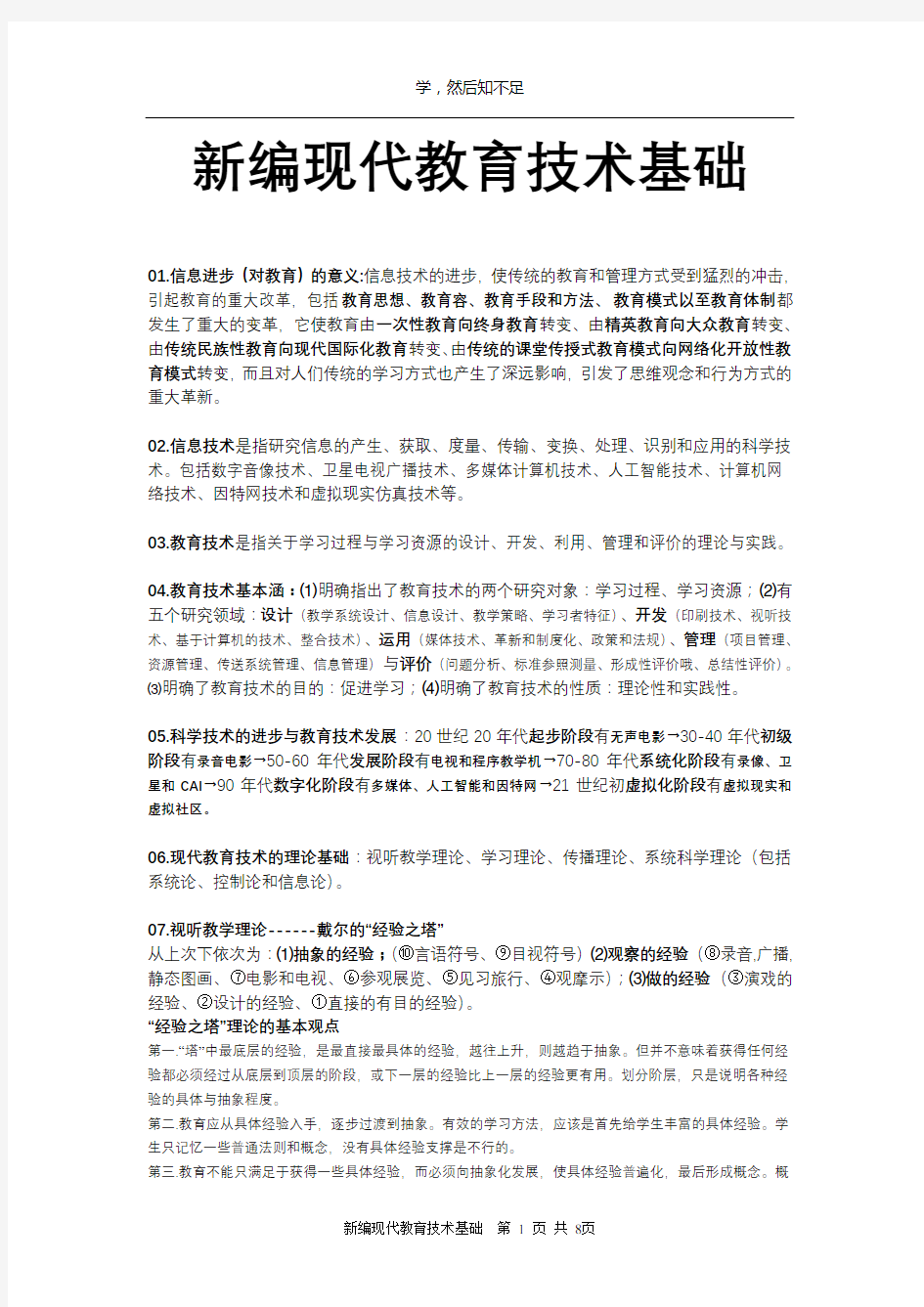 新编现代教育技术基础