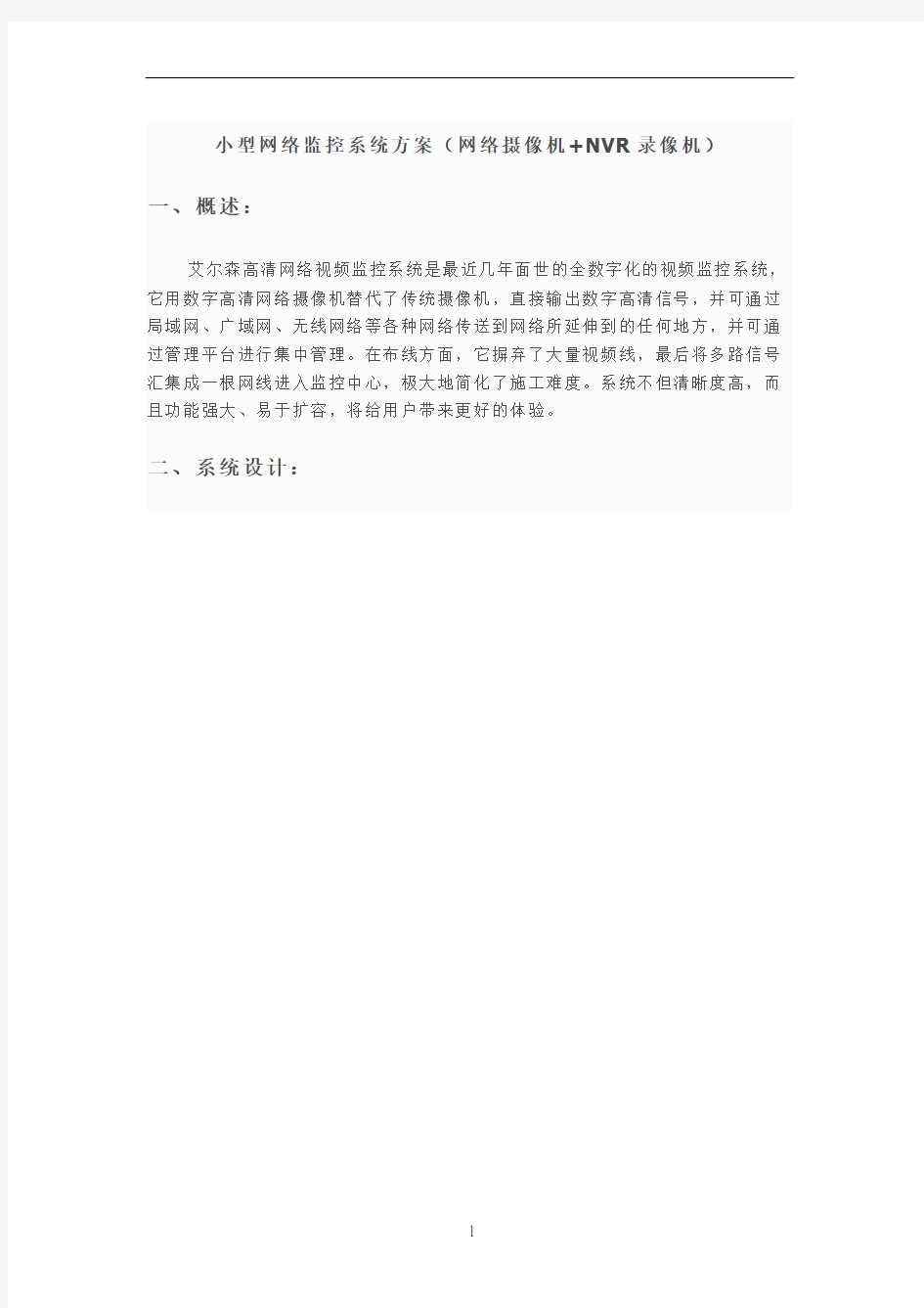 小型网络监控系统方案