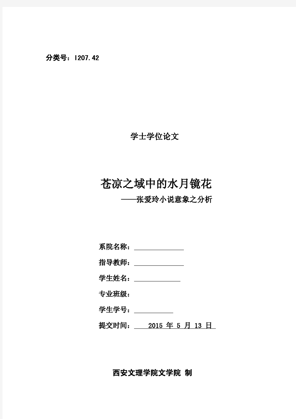 毕业论文苍凉之域中的水月镜花—张爱玲小说意象之分析