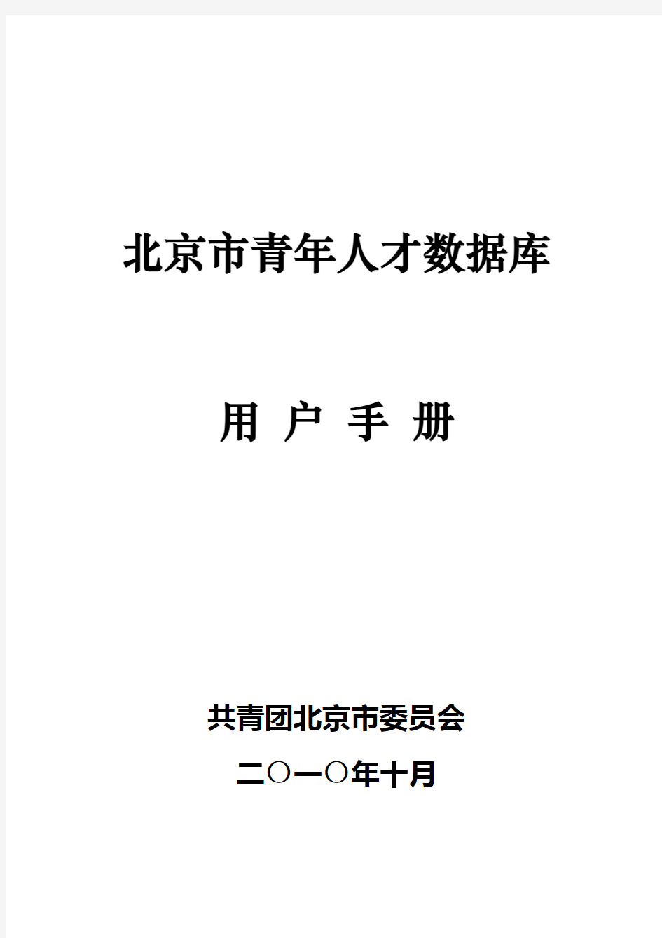 干部信息管理系统用户手册(标准版)