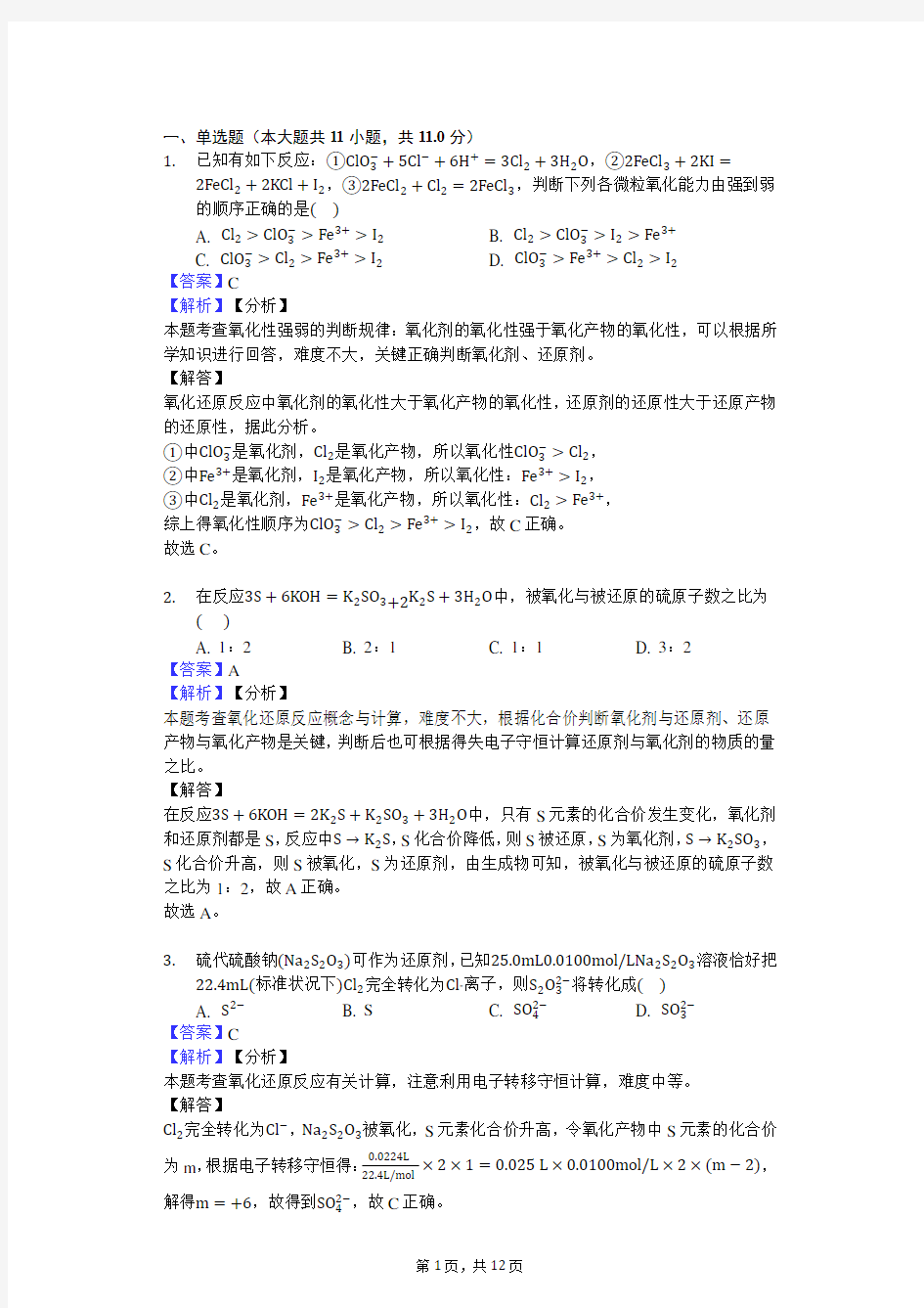 氧化还原经典试题及详细解析