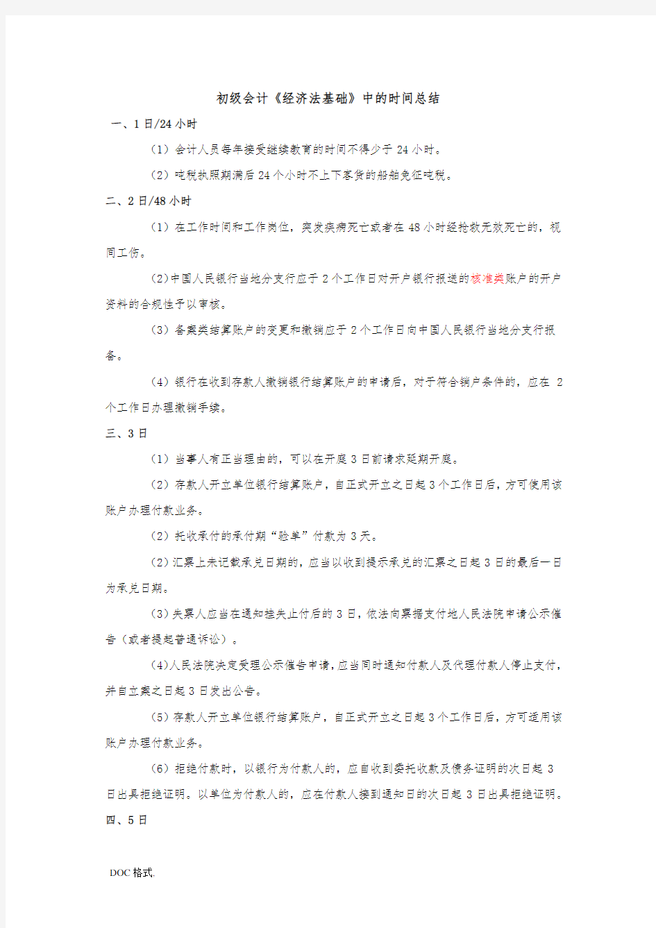 初级会计师经济法基础中的时间总结