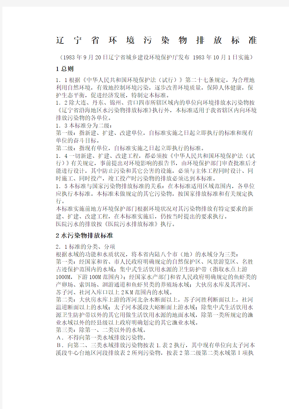 辽宁省环境污染物排放标准