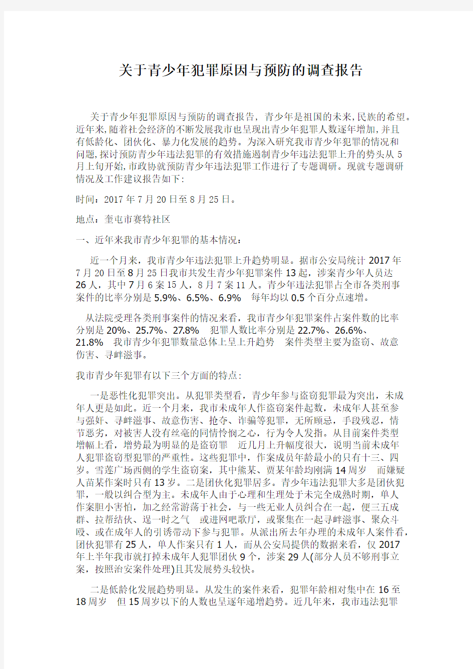 关于青少年犯罪原因与预防的调查报告