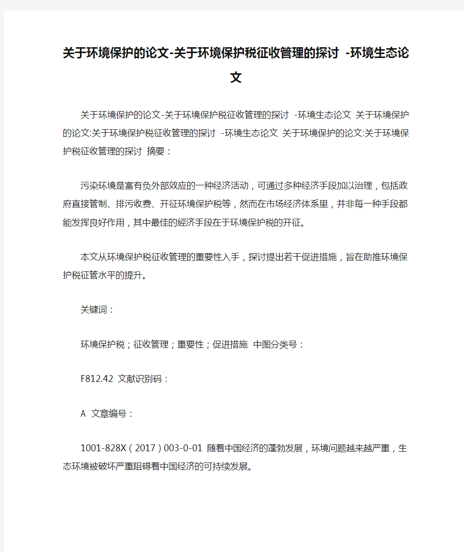 关于环境保护的论文-关于环境保护税征收管理的探讨 -环境生态论文