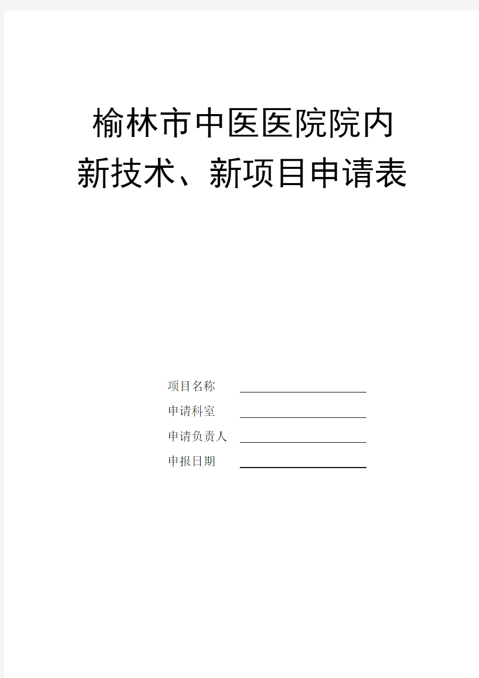 新技术新项目申报表