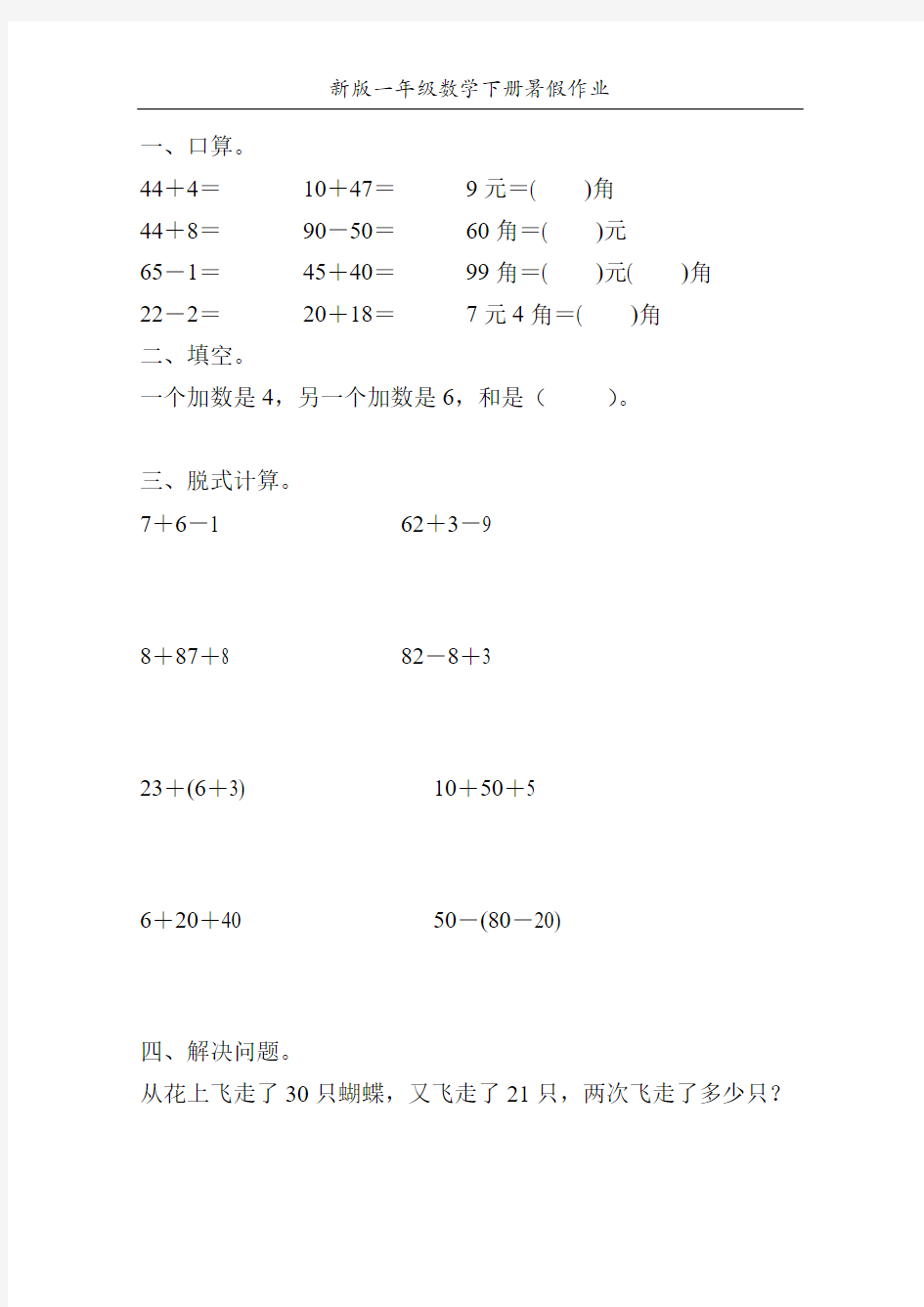 新版一年级数学下册暑假作业7