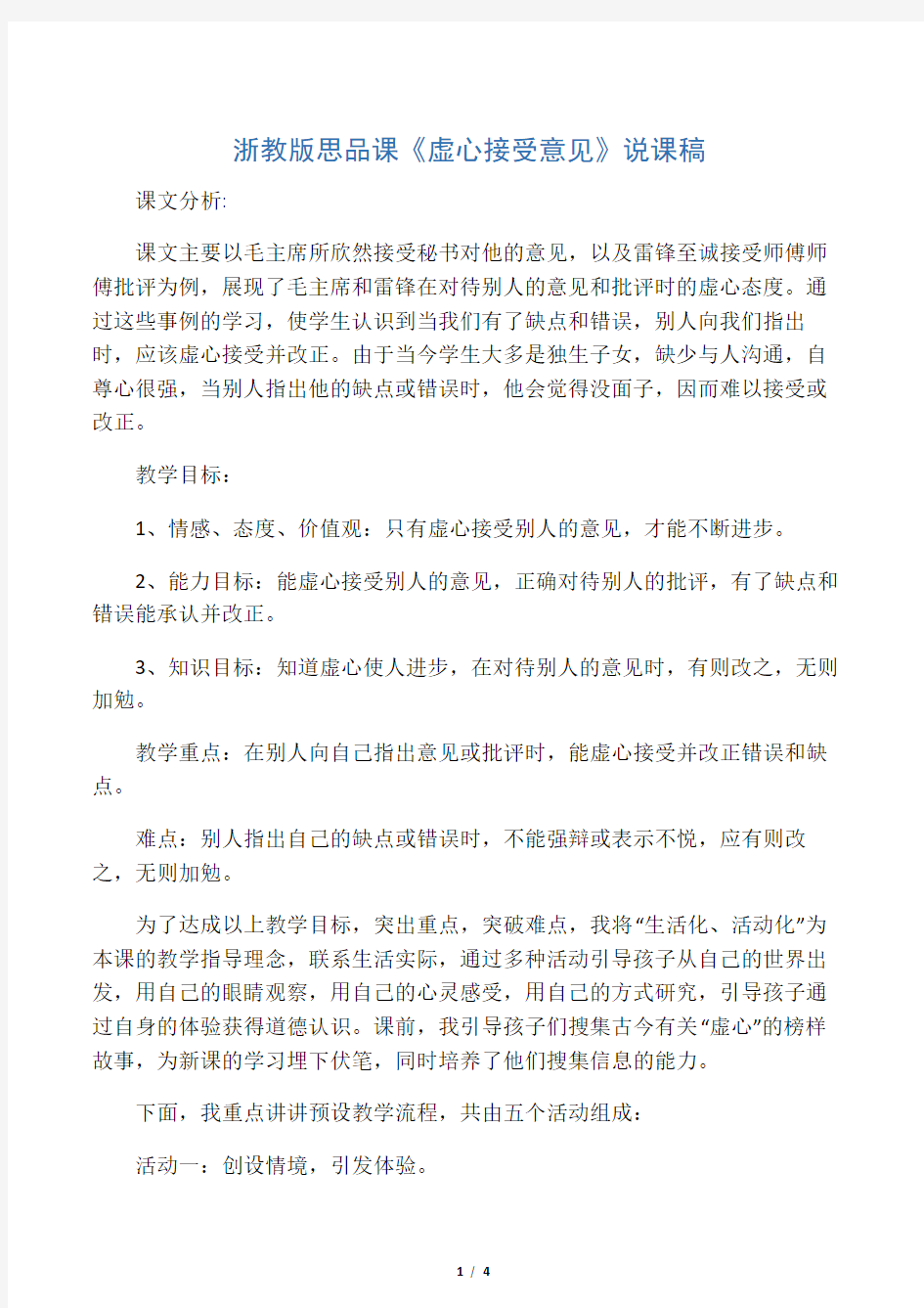 四年级上品德与社会说课稿虚心接受