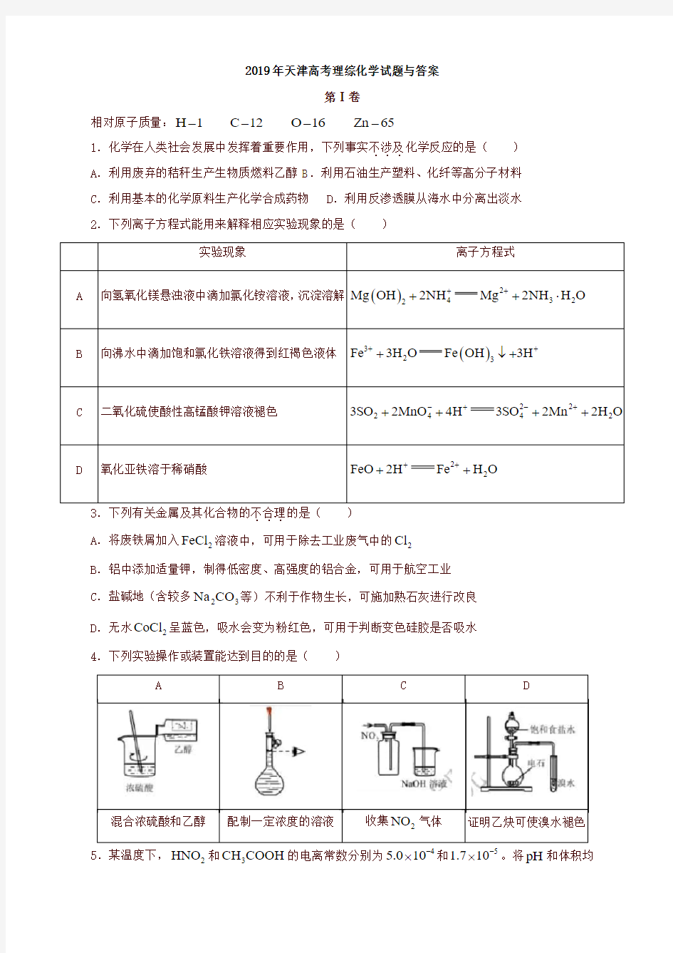 2019年天津高考理综化学试题与答案【新版】