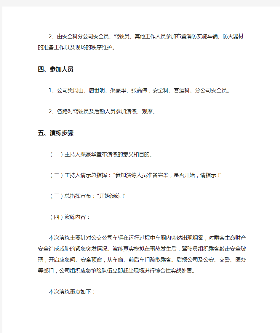 公交车突发事件应急演练预案