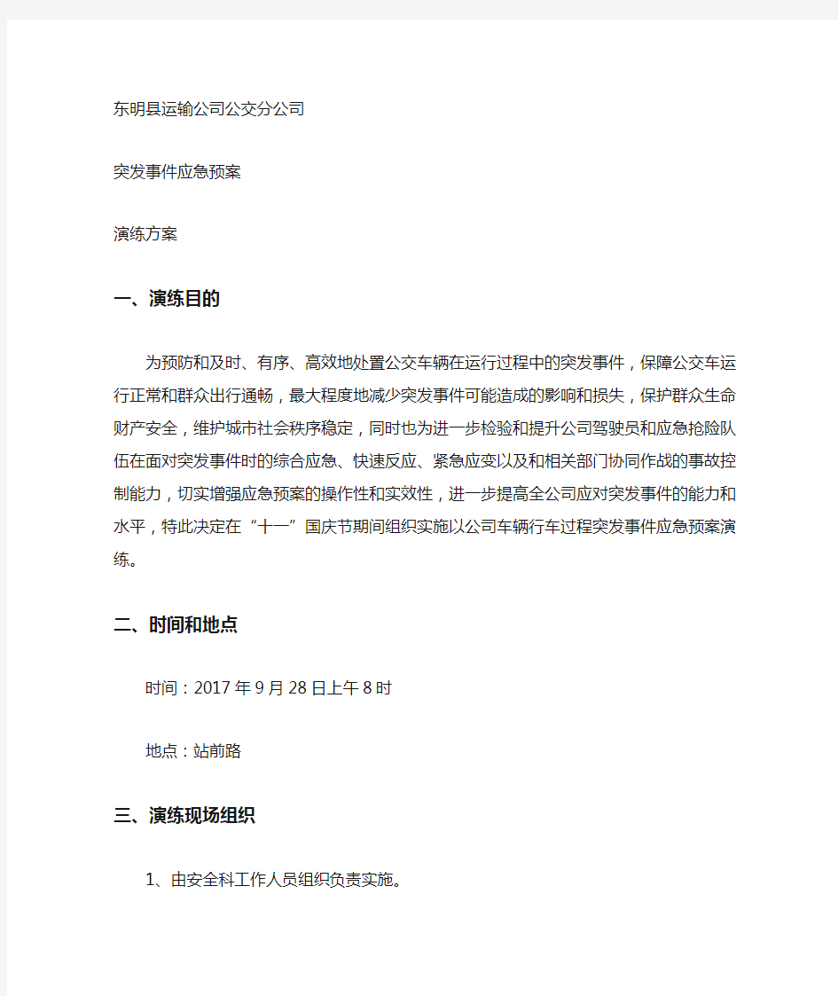 公交车突发事件应急演练预案