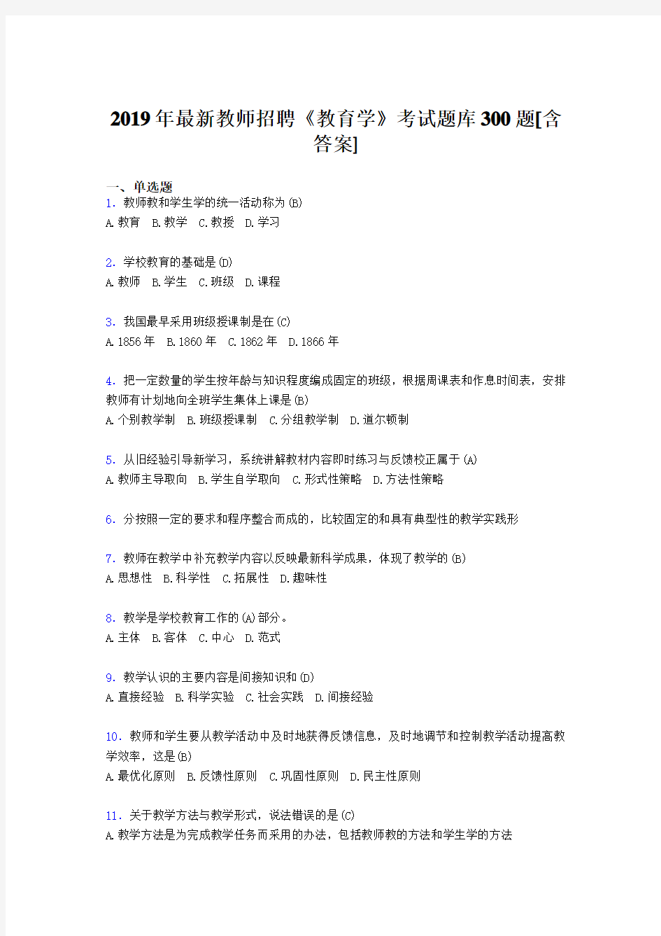 最新2019年教师招聘考试《教育学》考试题库300题(含答案)