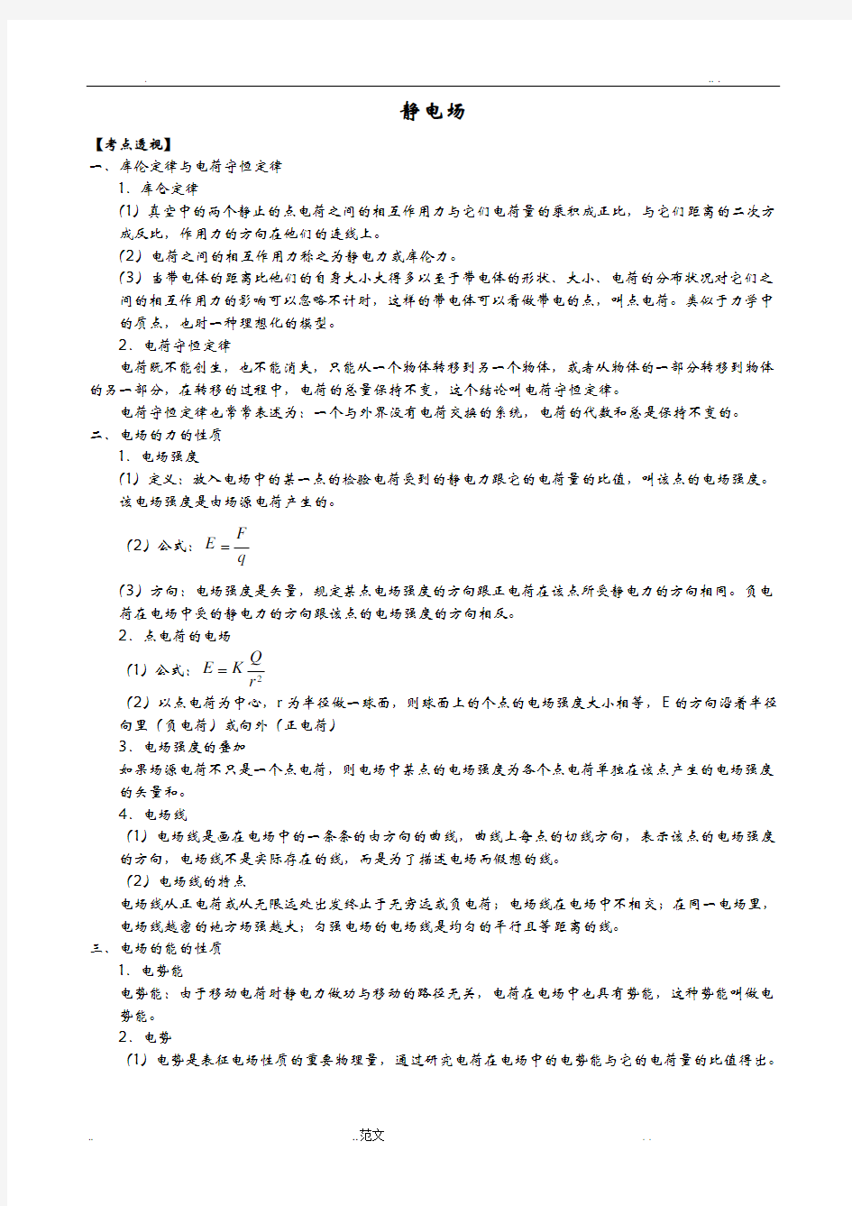 静电场复习讲义