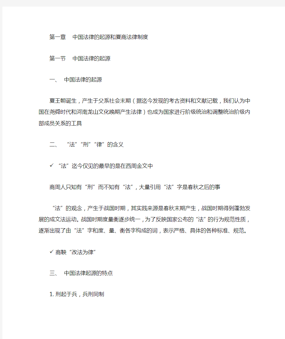 《中国法制史》整理笔记