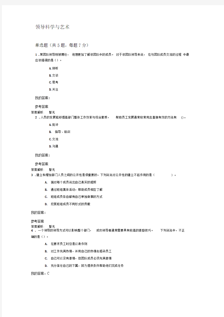 领导科学与艺术自测及答案