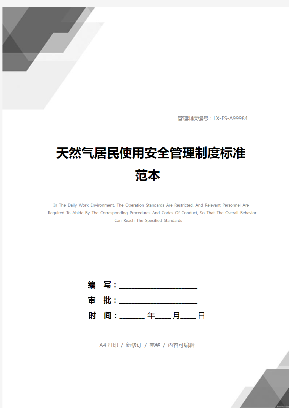 天然气居民使用安全管理制度标准范本