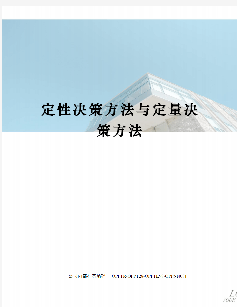 定性决策方法与定量决策方法