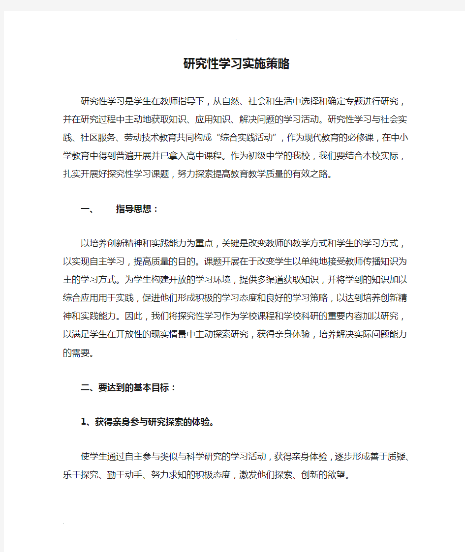 研究性学习实施策略