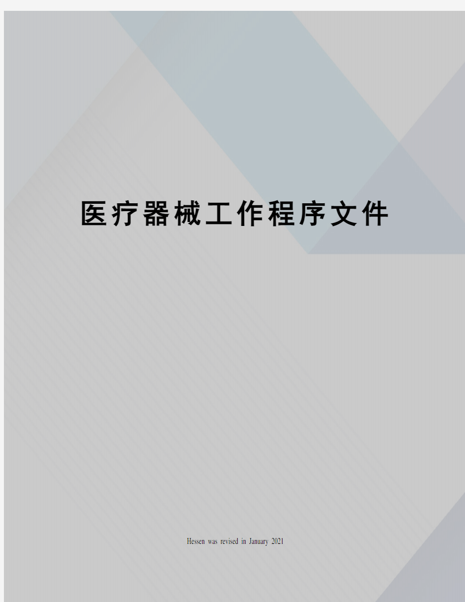 医疗器械工作程序文件