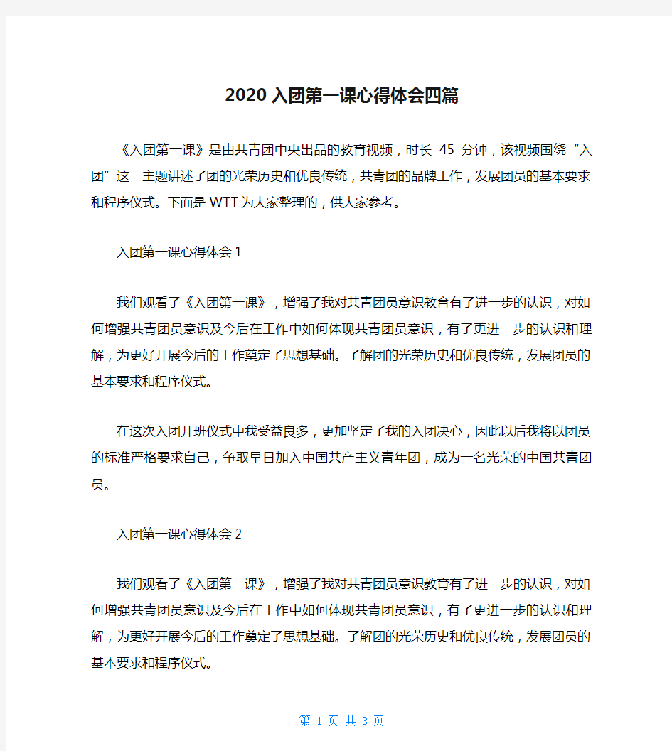 2020入团第一课心得体会四篇