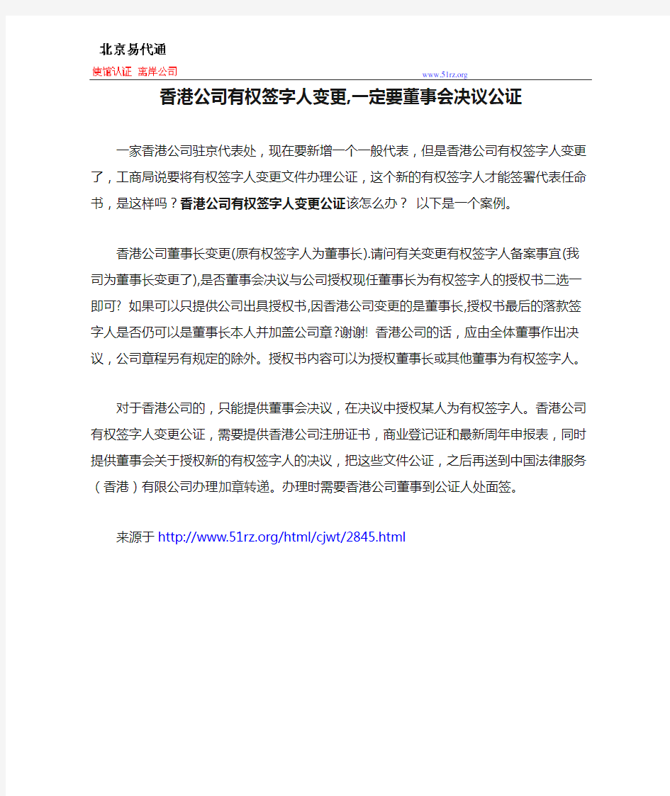 香港公司有权签字人变更,一定要董事会决议公证