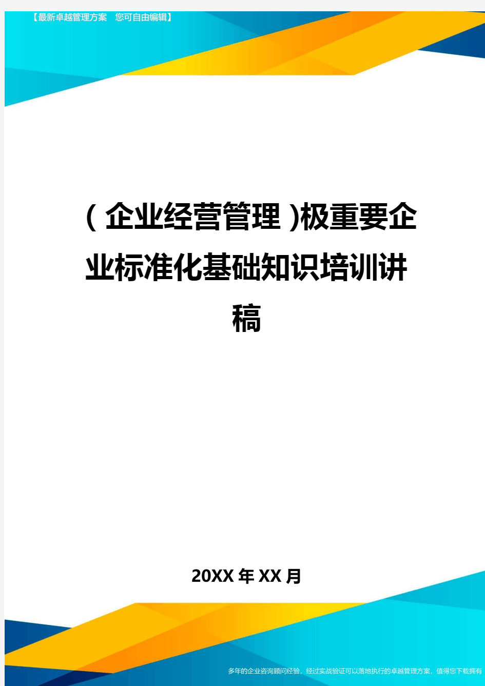 (企业经营管理)极重要企业标准化基础知识培训讲稿