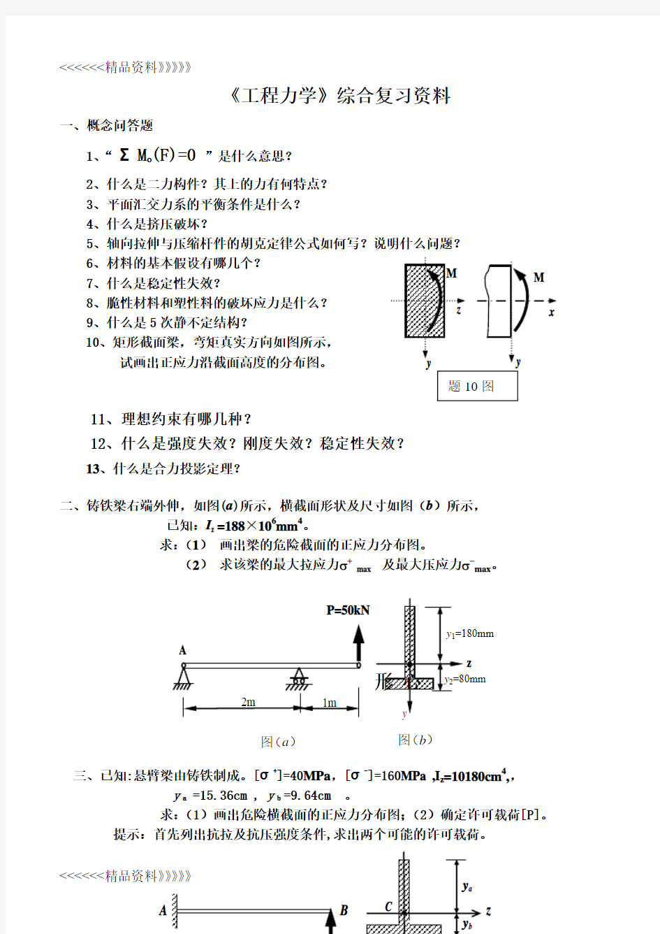 《工程力学》综合复习资料复习过程