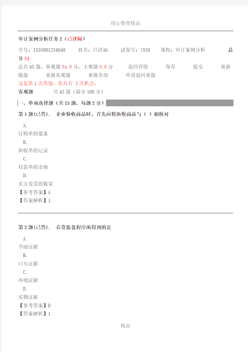 16秋季学期审计案例分析任务2