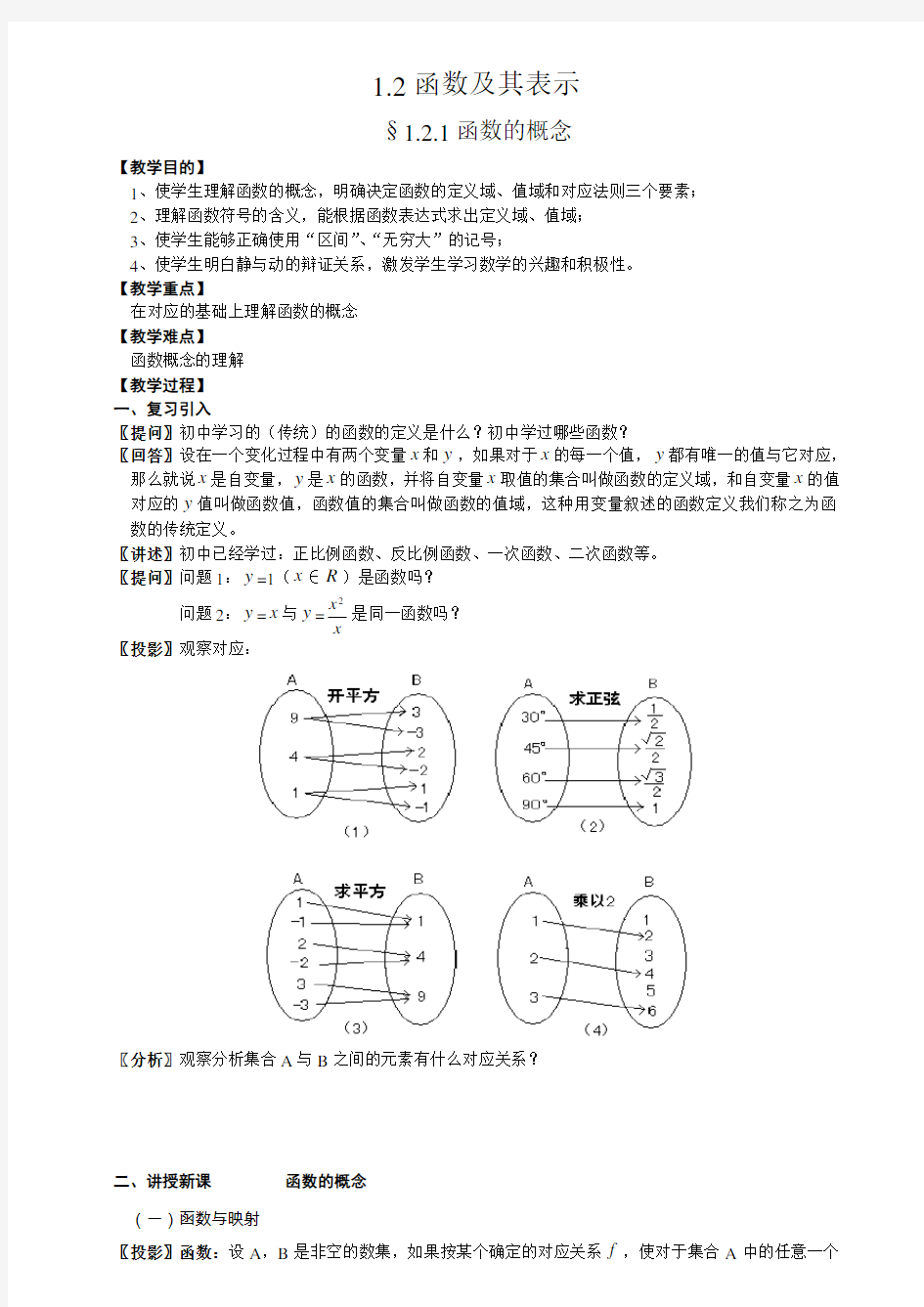 高一数学必修一函数及其表示-函数的概念 