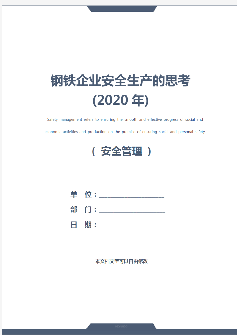 钢铁企业安全生产的思考(2020年)