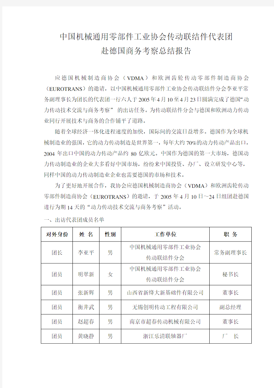 (机械制造行业)中国机械通用零部件工业协会传动联结件代表团