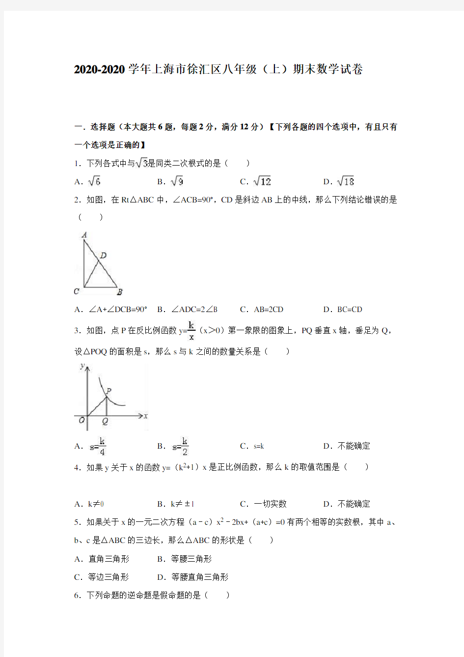 上海市徐汇区2020-2020年八年级上期末数学试卷含答案解析