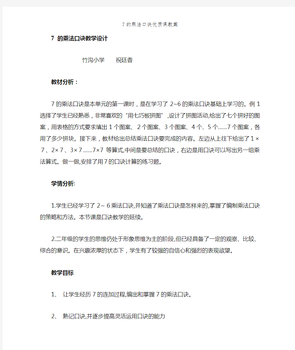 7的乘法口诀优质课教案